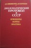 Дипломатический протокол в СССР