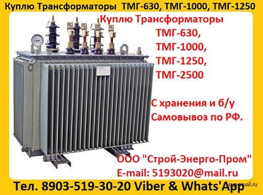 Купим Масляные Трансформаторы ТМГ-630. ТМГ-1000. ТМГ-1250, С хранения - изображение 1