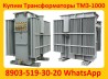 Купим Трансформаторы Масляные ТМЗ-1000, ТМЗ-1600, С хранения и б/у