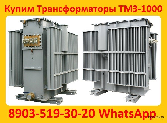 Купим Трансформаторы Масляные ТМЗ-1000, ТМЗ-1600, С хранения и б/у - изображение 1
