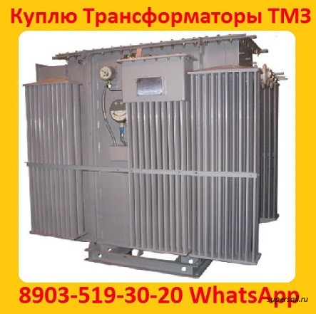 Купим Трансформаторы ТМЗ-630, ТМЗ-1000, ТМЗ-1600, С хранения и б/у - изображение 1