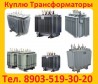 Купим Трансформаторы Новые и б/у  ТМ (ТМГ, ТМЗ) от 160-2500ква (10)