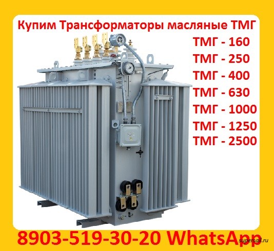 Покупаем Трансформатор ТМГ 400 кВА, ТМГ 630 кВА, ТМГ 1000 кВА, - изображение 1