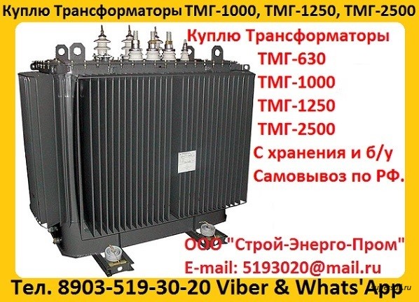 Купим Трансформатор ТМГ-1000/10, ТМГ-1250/10,  С хранения и б/у - изображение 1