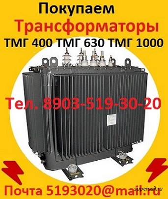 Купим Трансформаторы масляные  ТМ 400, ТМ 630, ТМ 1000, ТМ 1600, - изображение 1