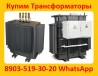 Купим Трансформаторы  ТМГ11-630, ТМГ11 -1000, ТМГ11-1250. С хранения