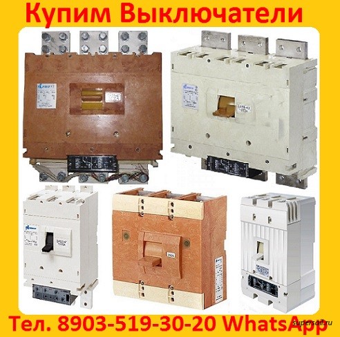 Купим Выключатели ВА-5541: Всех типов исполнения, Самовывоз по России. - изображение 1