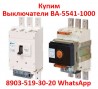 Купим Выключатели ВА-5541/1000А, ВА 5341/1000А, ВА53-43/1600А, ВА-5543