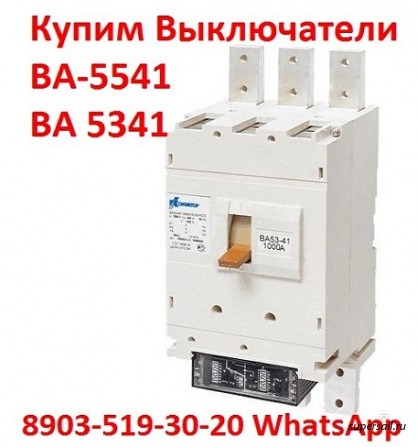 Купим выключатели ВА 5541/1000А, С хранения  и,  б/у, - изображение 1