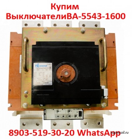 Купим  Выключатели  Автоматические  ВА-5543-1600/2000А. - изображение 1