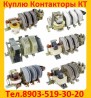 Купим Контакторы КТ-6023 160А; КТ-6033 250А;  КТ-6043 400А;   КТ-6053