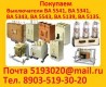 Купим Выключатели А-3716, А-3714, А-3726 , А-3144, А-3792, А-3794,