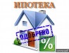 Ипотека. Одобрение ипотеки по всей России ! Финансовые услуги