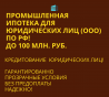 Промышленная Ипотека по РФ! Оказываем помощь в получении для Бизнеса