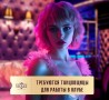 Приглашаем девушек c 18 до 30 лет в клуб «Violet»! Вакансия танцовщица